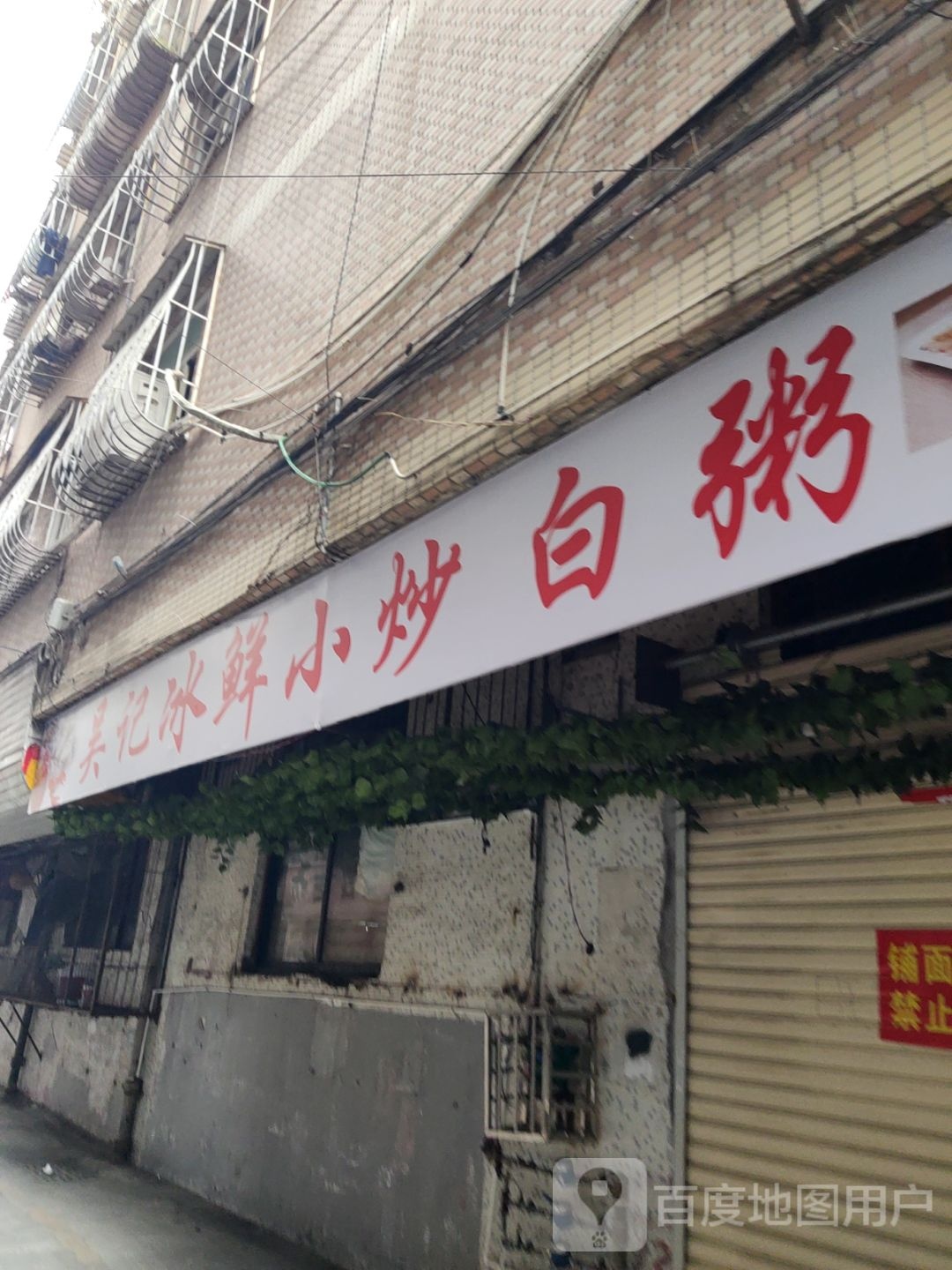 吴记冰鲜小炒(鸿达大厦店)