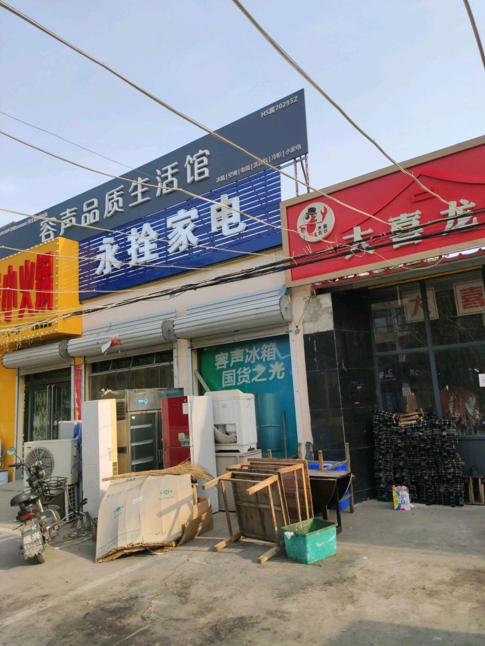 永拴家电