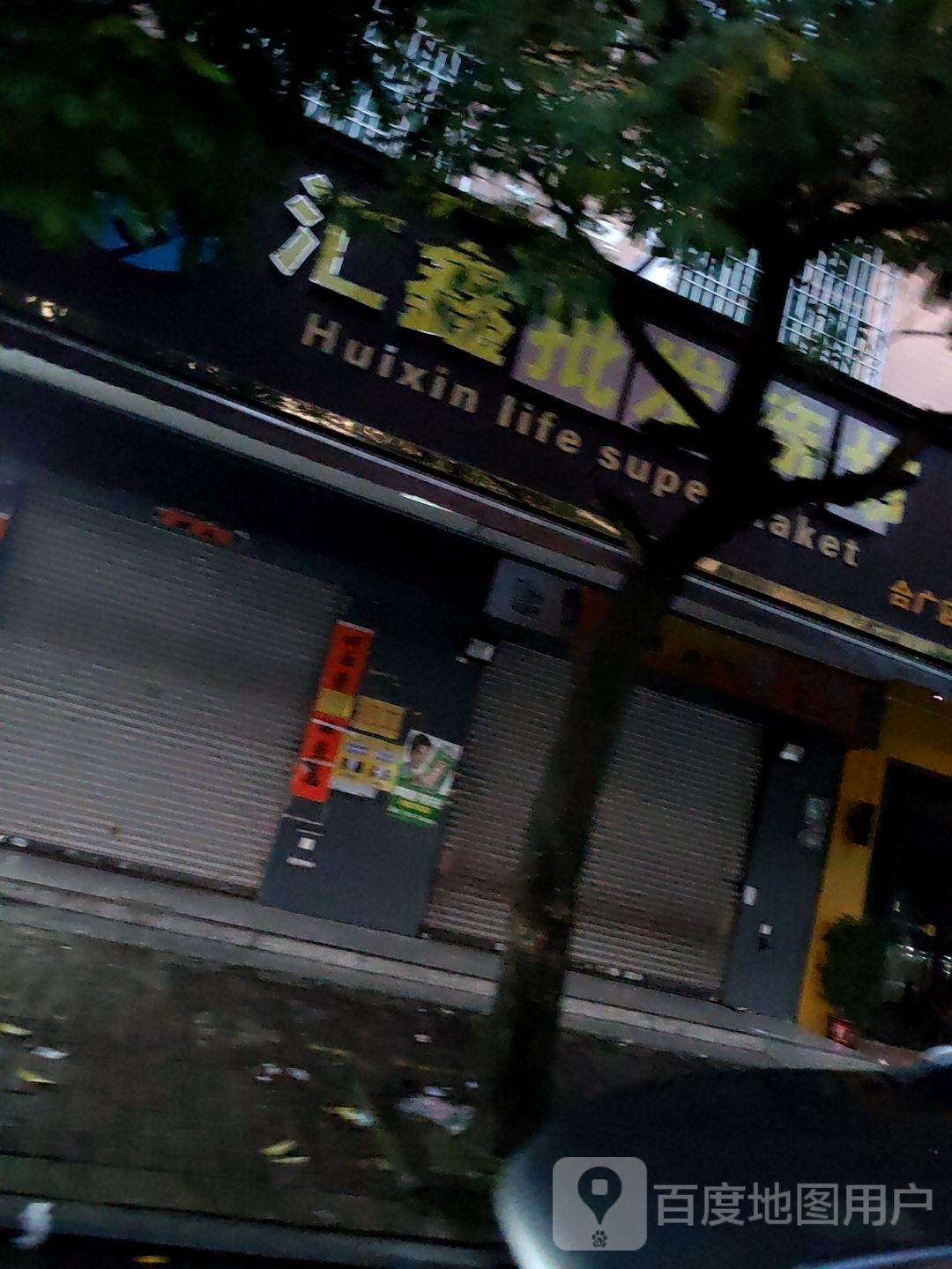 汇鑫百货(合广路店)