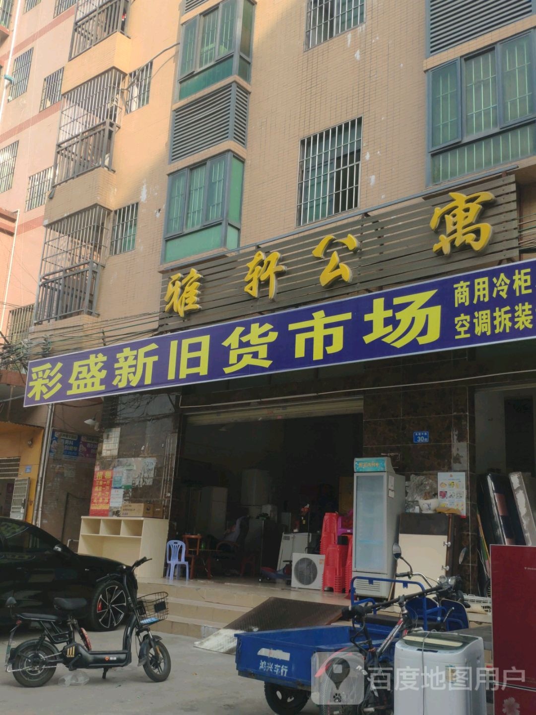 彩盛新旧货市场(雅轩公寓店)