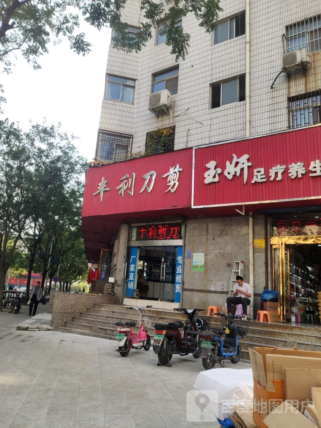 丰利刀剪(大同路店)