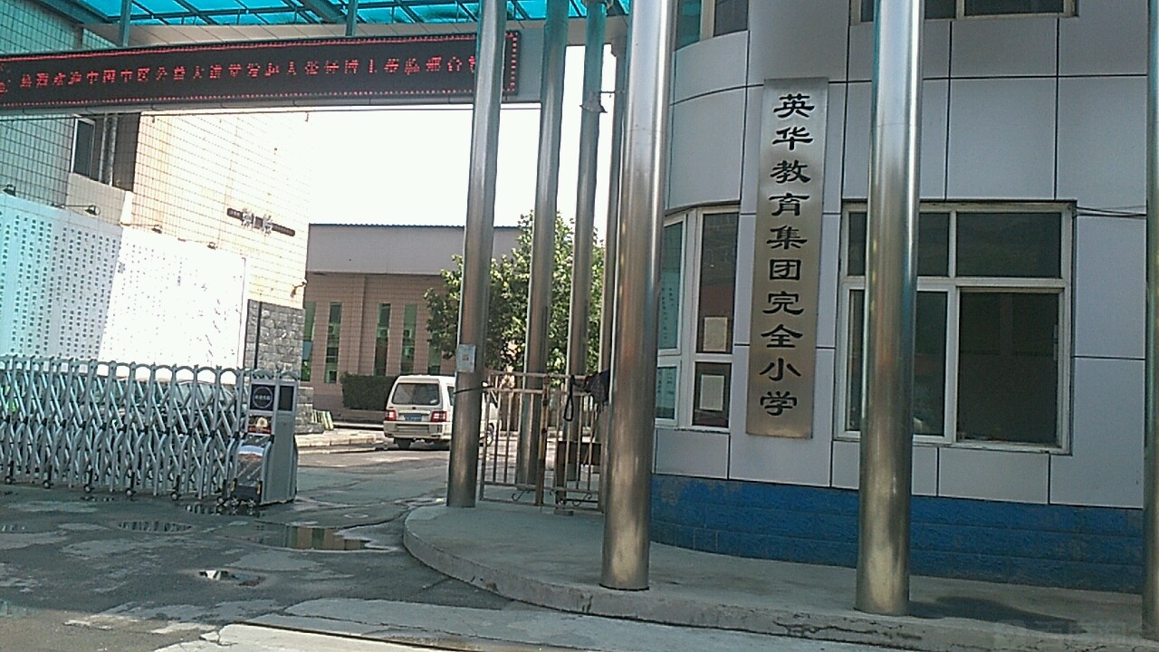 英华教育集团完全小学