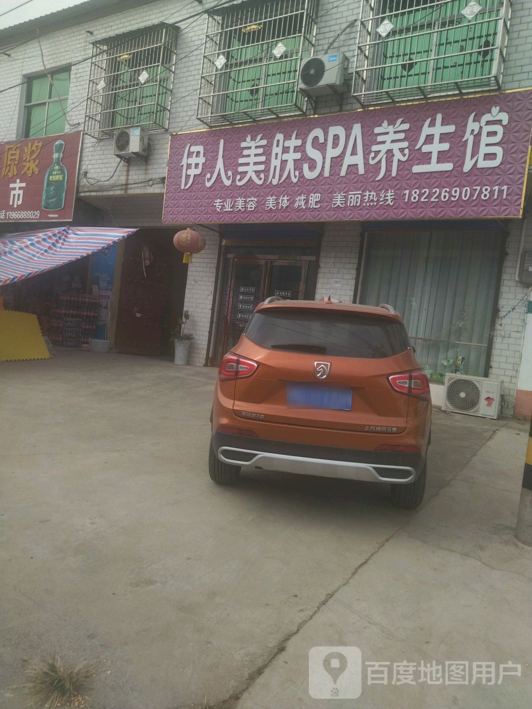 伊人美肤SPA养生馆