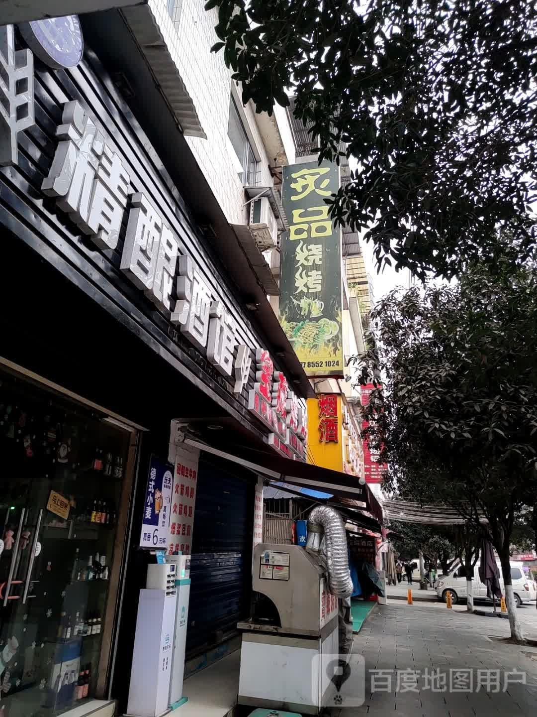 炙品烧烤