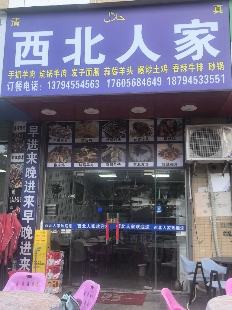 清真西北人家(新阅公寓店)