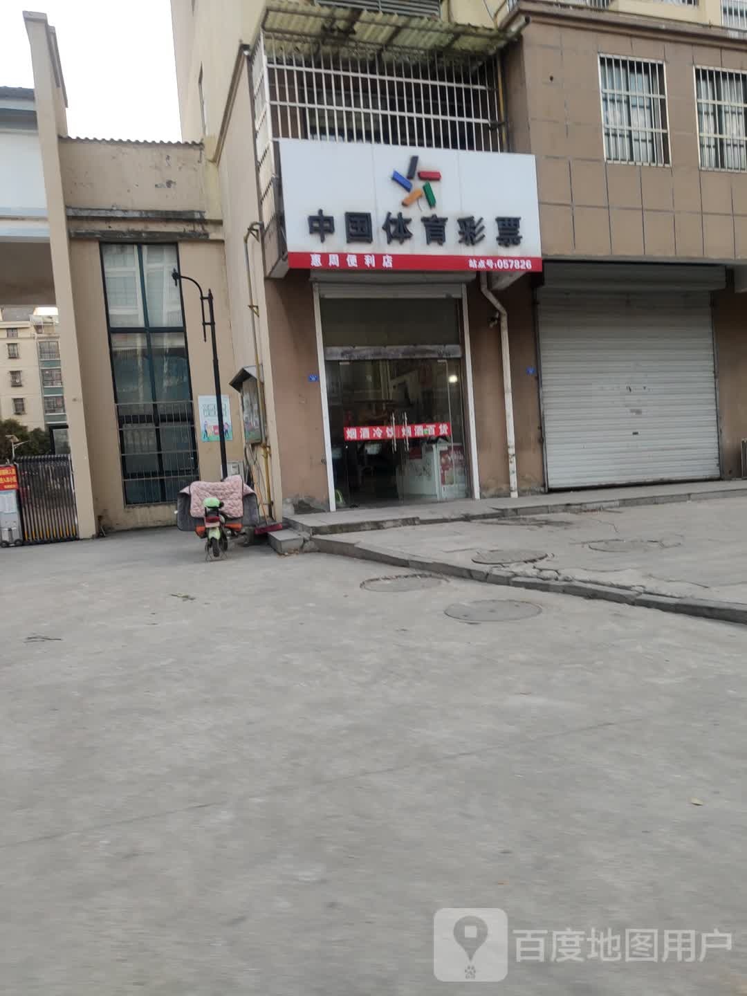 中国体育彩票(盐河路店)