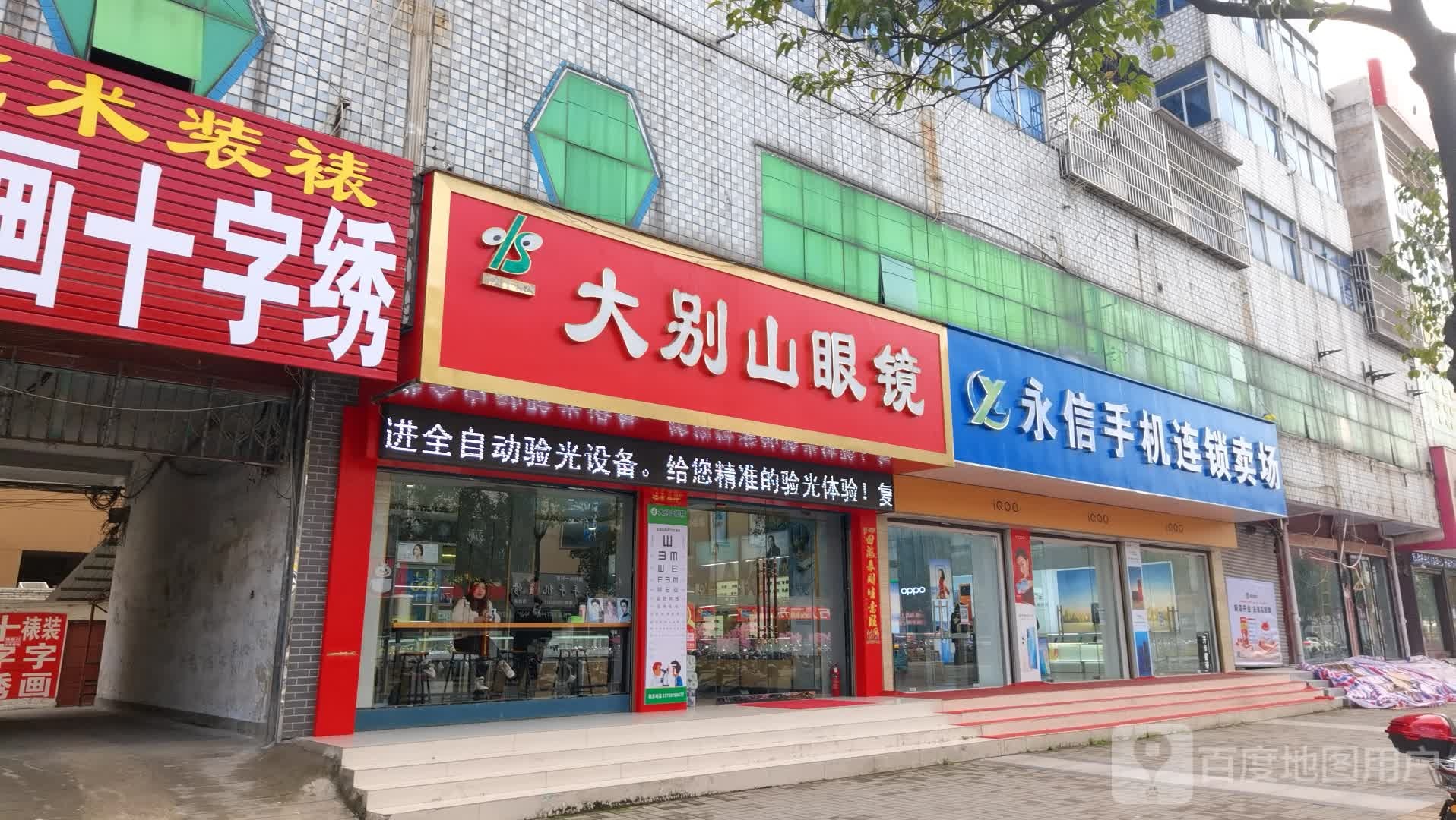 商城县大别山眼镜(西亚店)