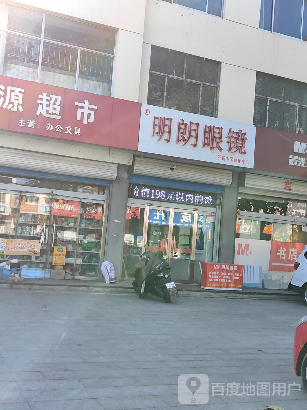 明朗眼镜(文昌路店)