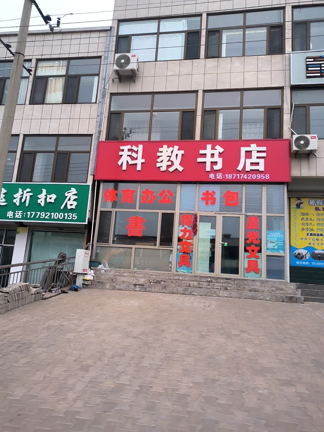 科教书店(长城街店)