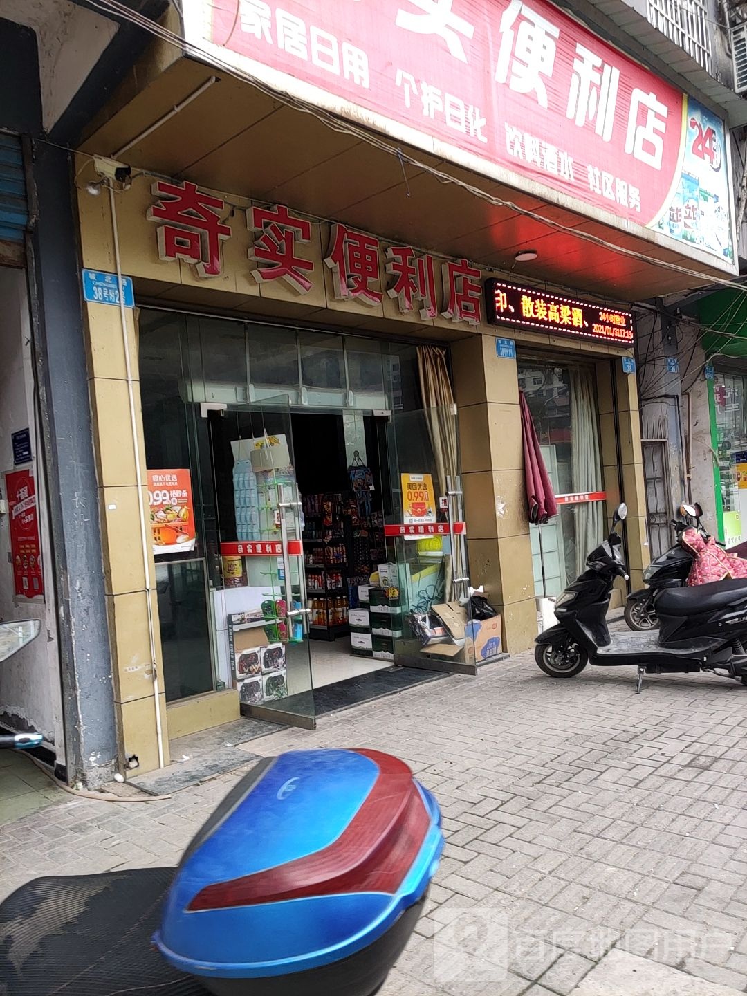 奇实遍历店