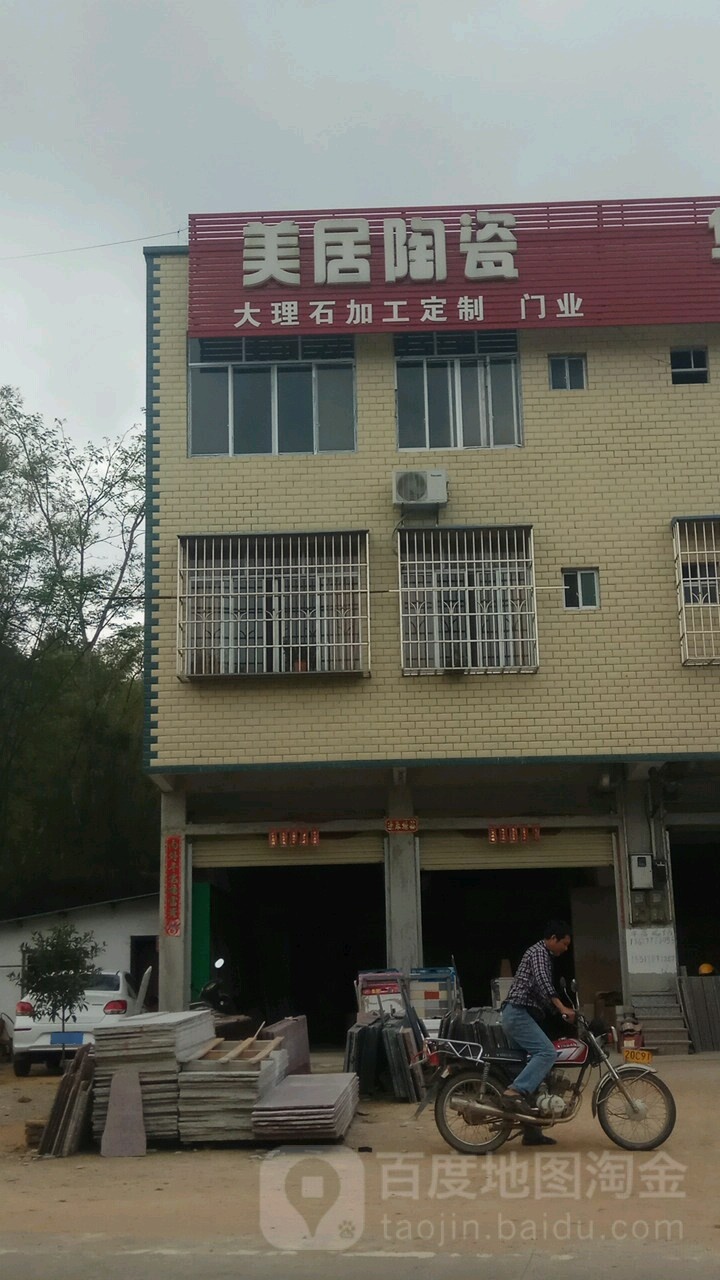 美居陶瓷(G359店)