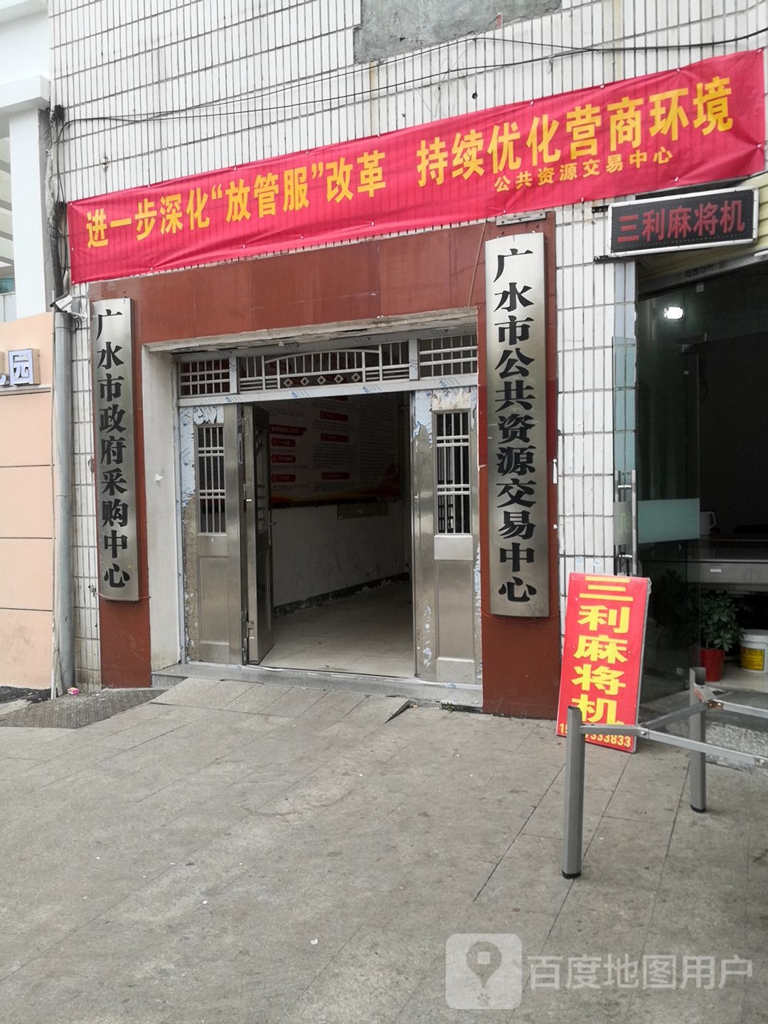 三利麻将机(永阳大道店)