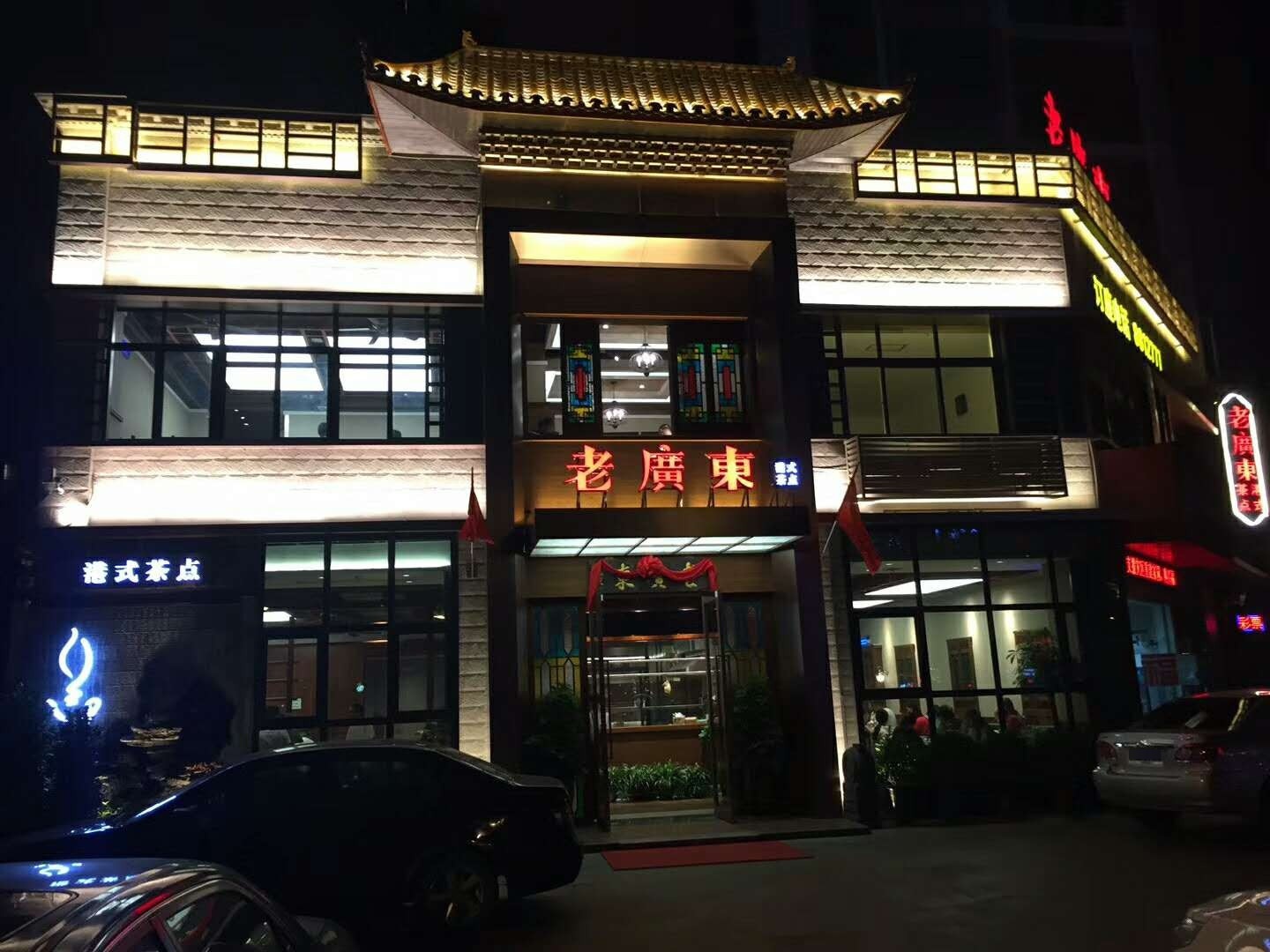 老广东港式茶点
