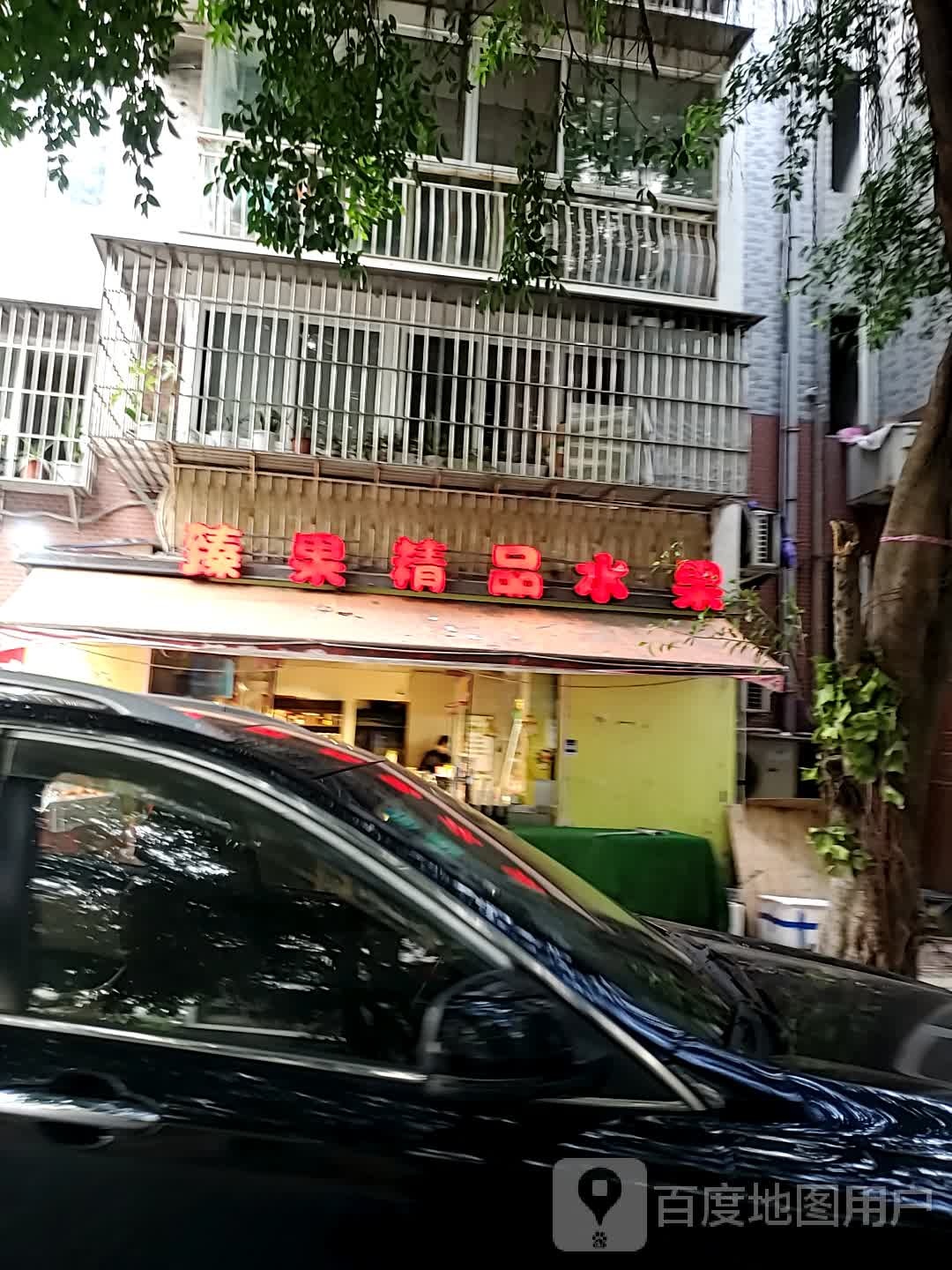 臻果精品水果