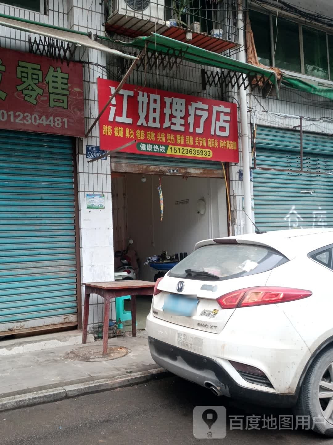 江姐理疗店