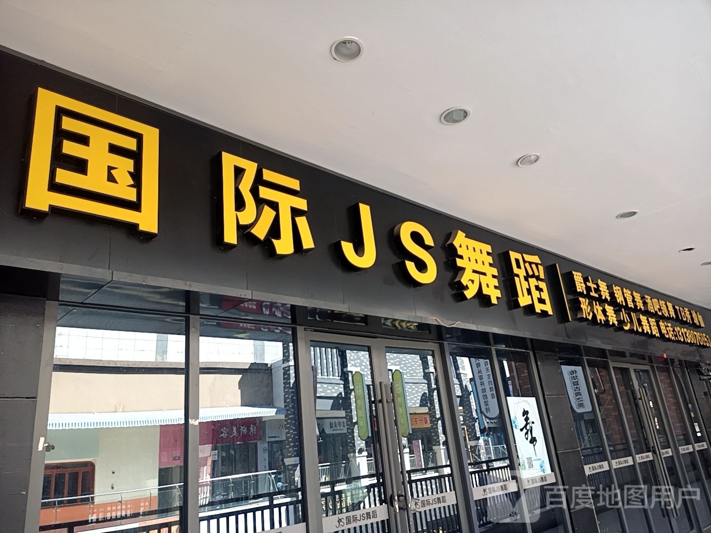 JS舞蹈沛讯(万达店)