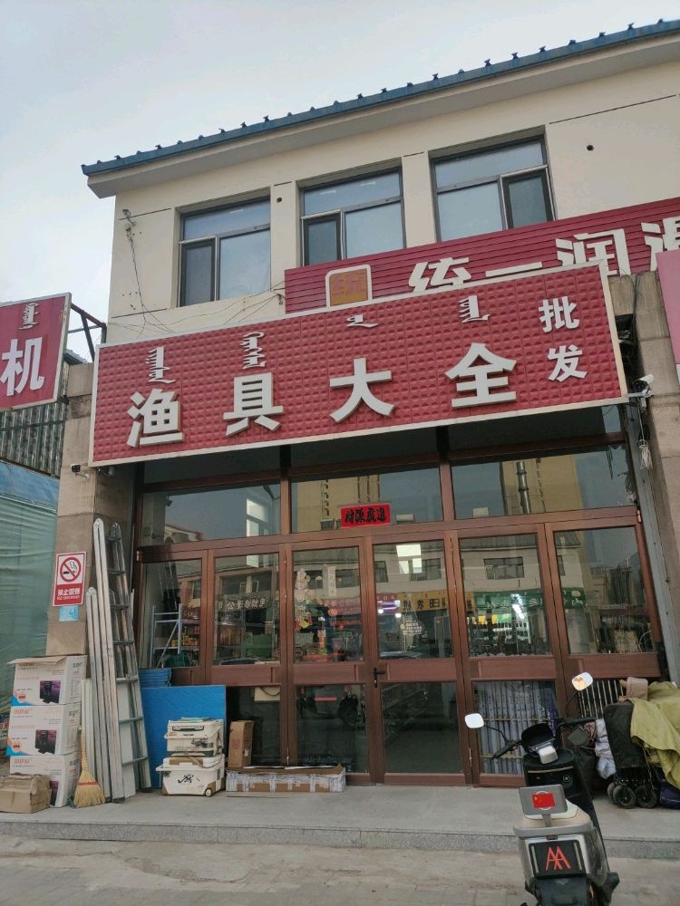 渔具大场