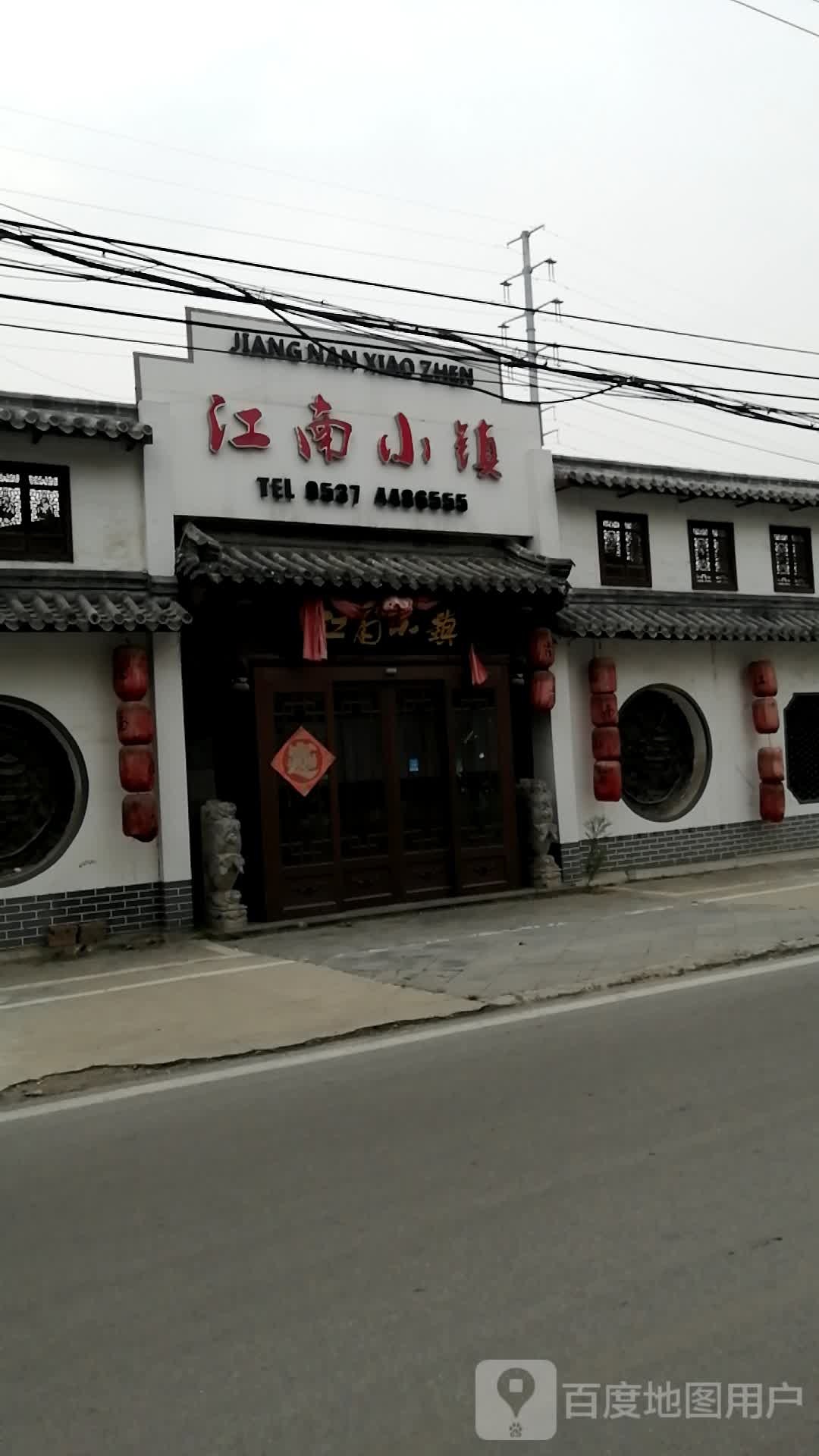 江南水镇(英才路店)