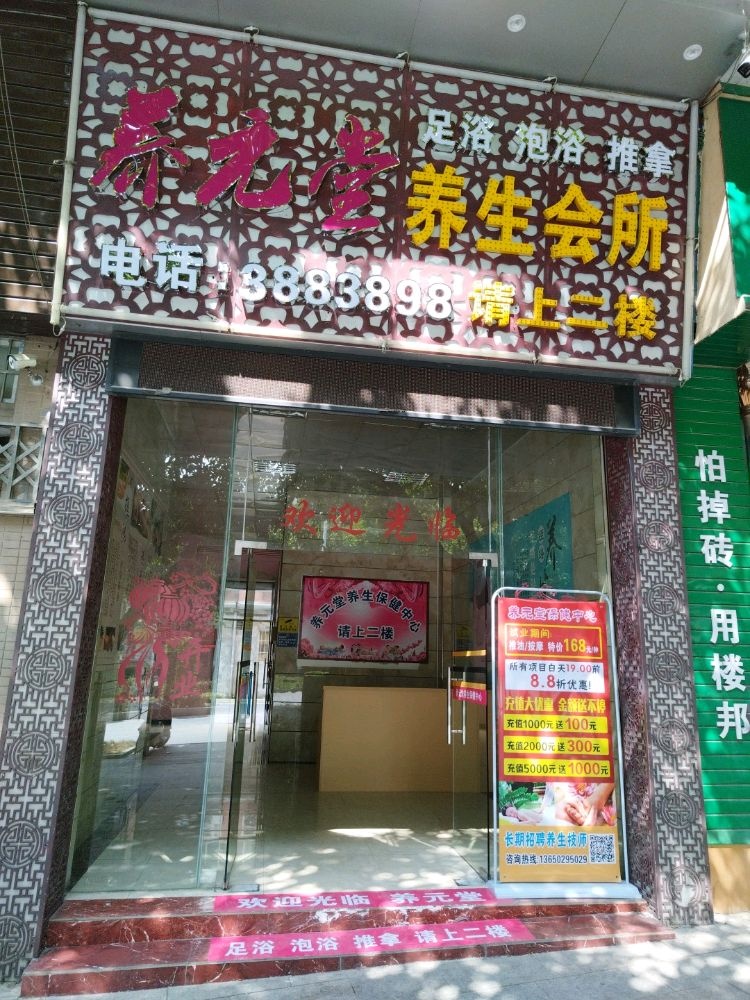 养元堂养生会所