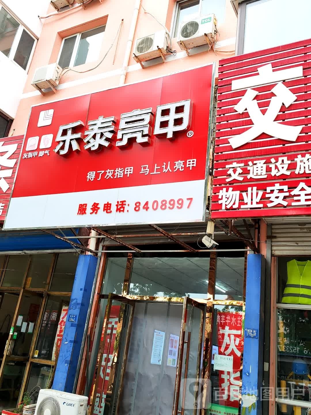 乐泰亮甲(建设路店)