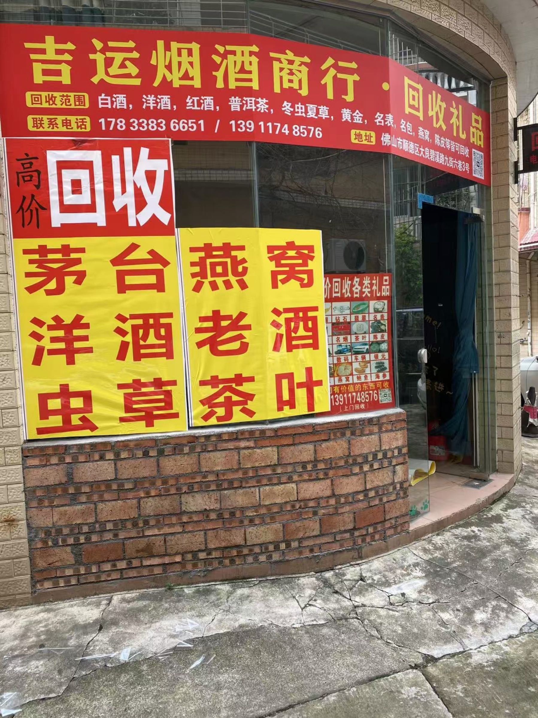 吉运烟酒茶商行·礼品回收(珠海店)