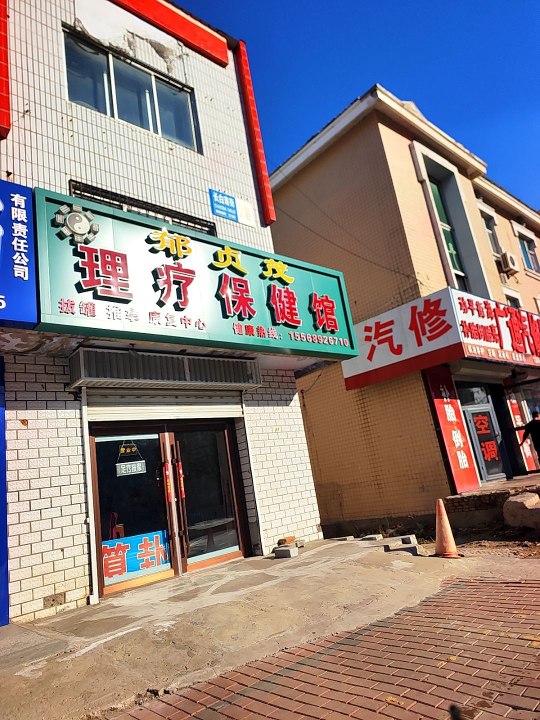 郁贞茂理疗保健馆