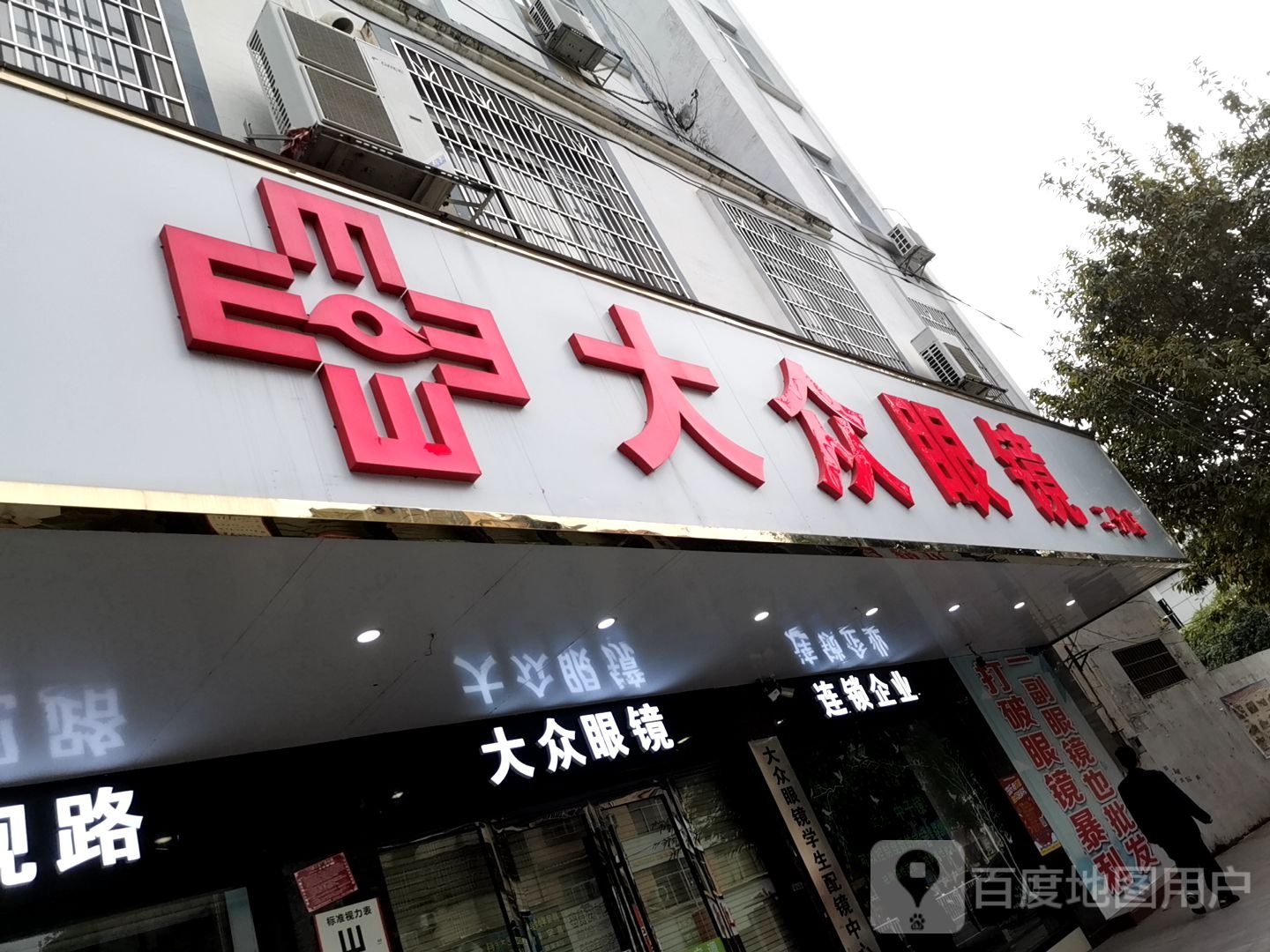 大众眼镜(南州南路店)