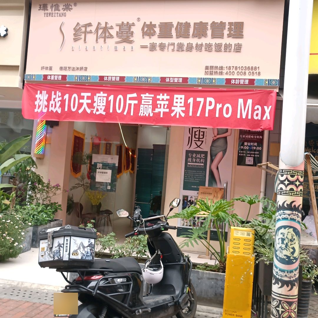 纤体蔓·体重健康管理(德阳万达店)