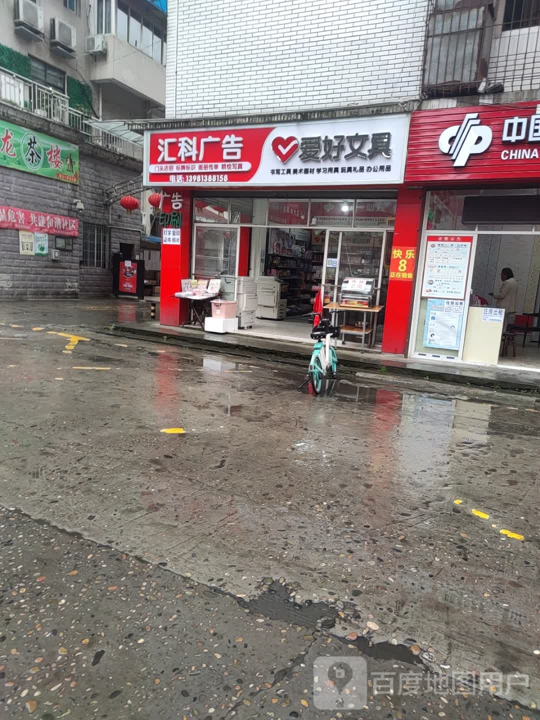 汇科广告文具店