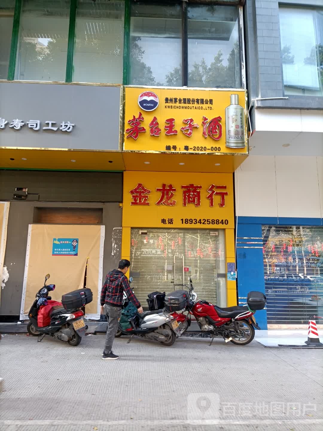 金龙商行(新福二路店)