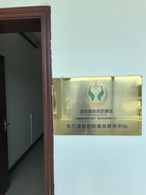 紫金保险东方道路救助基金服务站