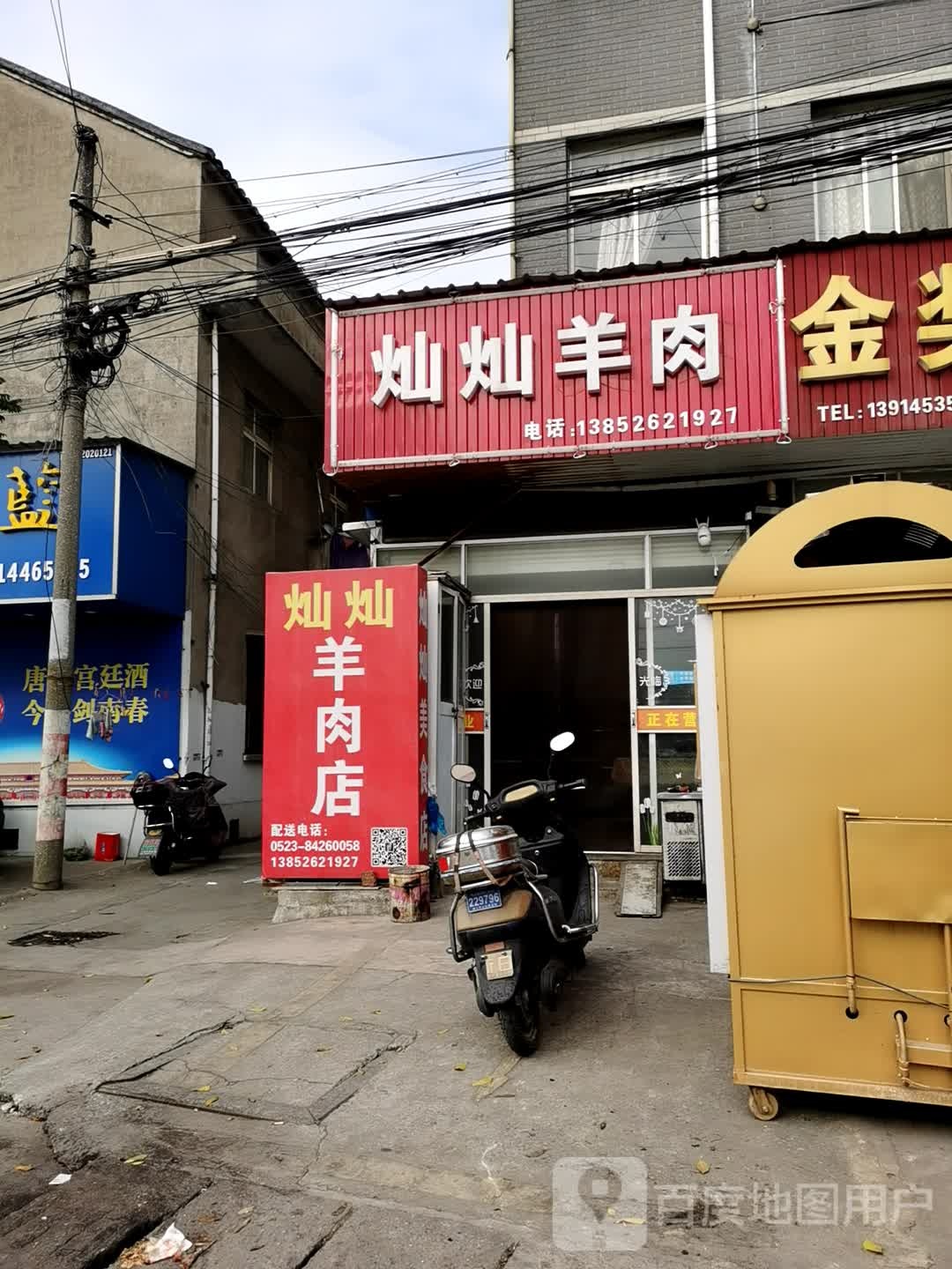 灿灿羊肉