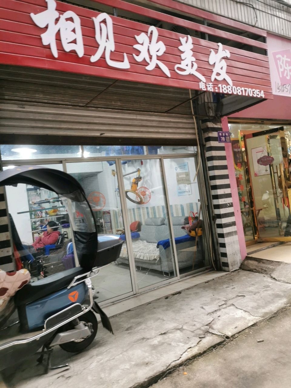 相见欢美发