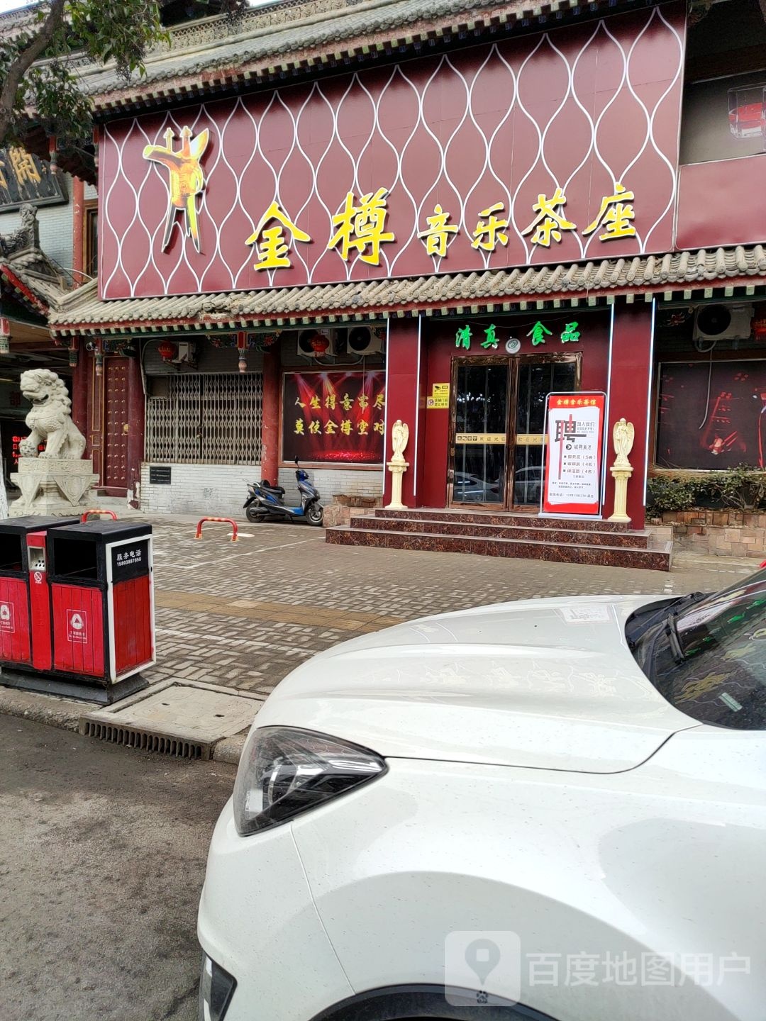 金樽音乐茶座(鼓楼店)