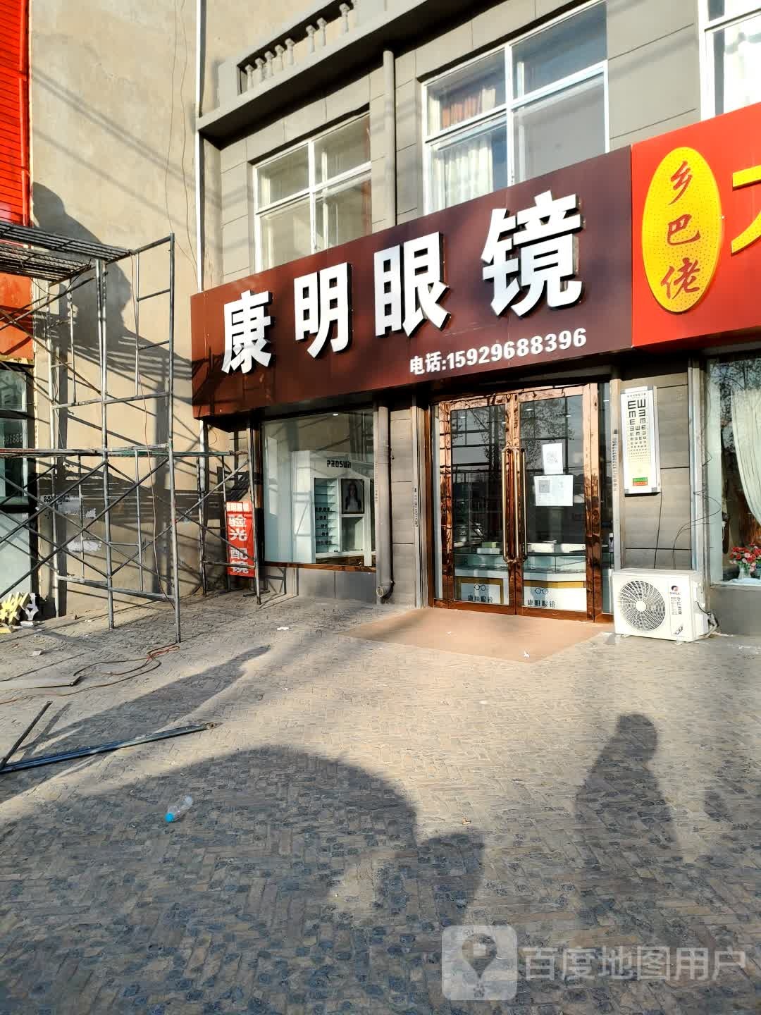 康明眼镜(松林北路店)