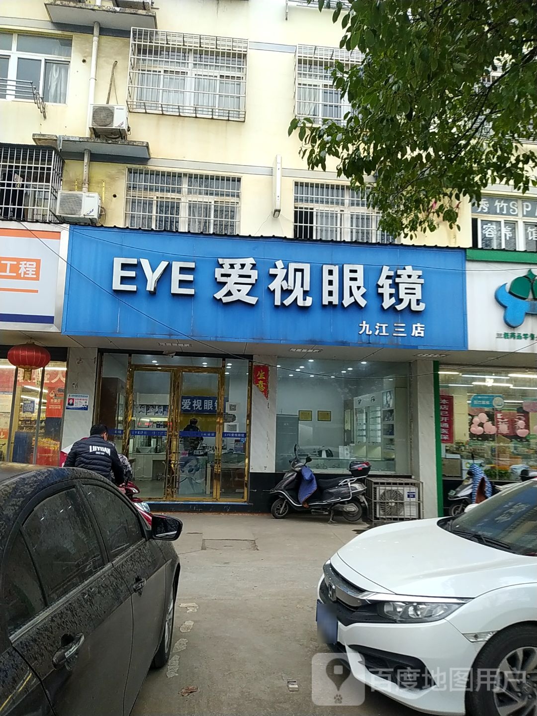 爱视眼睛(滨江东路店)