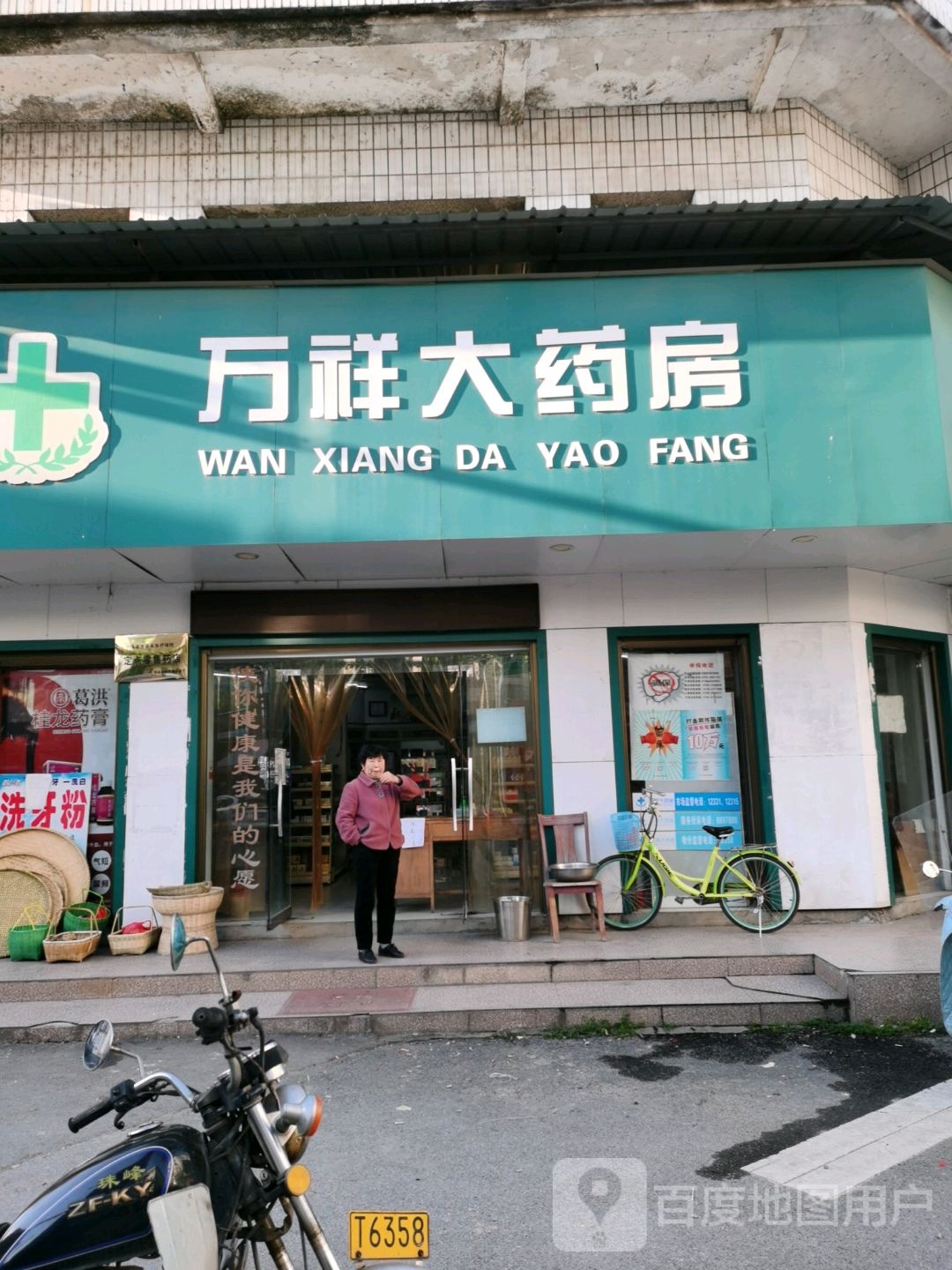 万祥大药店