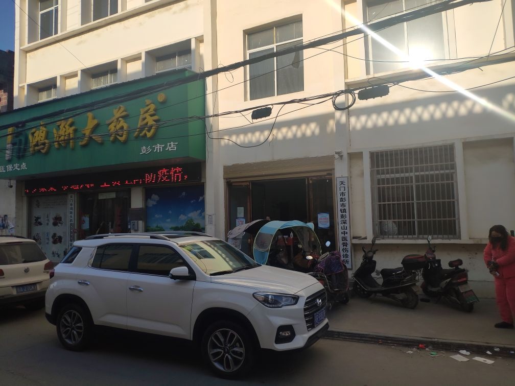 天门市彭市镇彭深山中医骨伤诊所