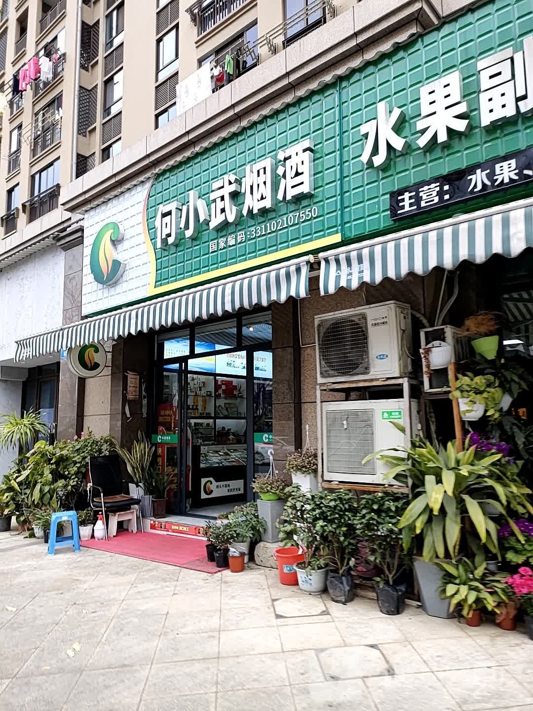 何小武水果副食超市(金桥街店)