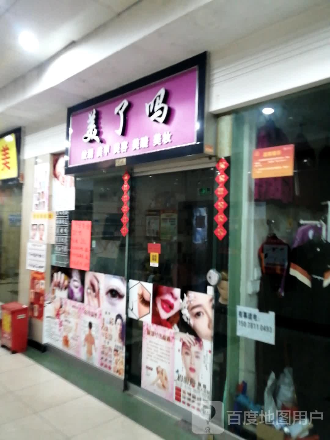 美了吗纹绣甲(太阳广场店)