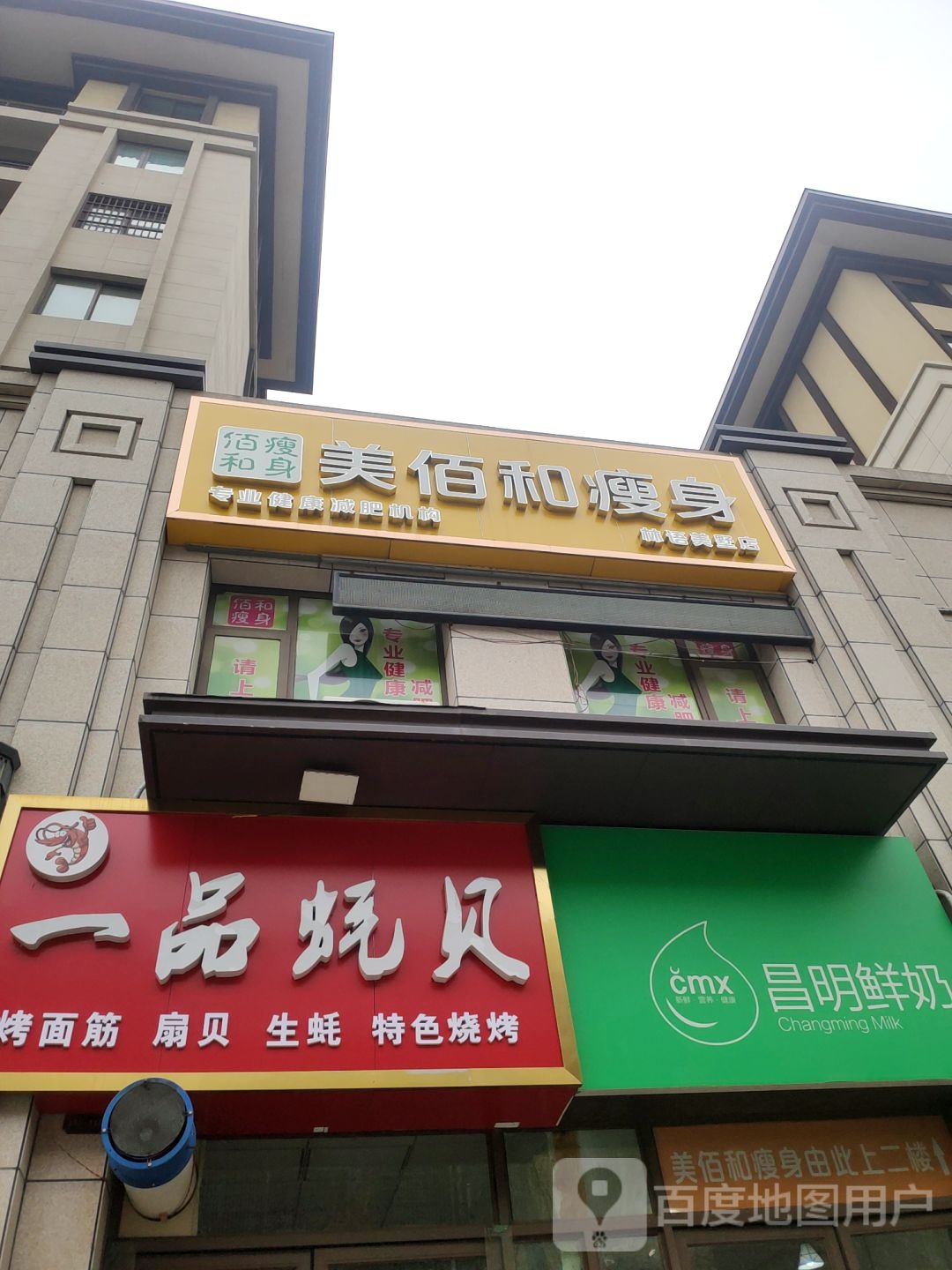 美佰和瘦身(林语美墅店)