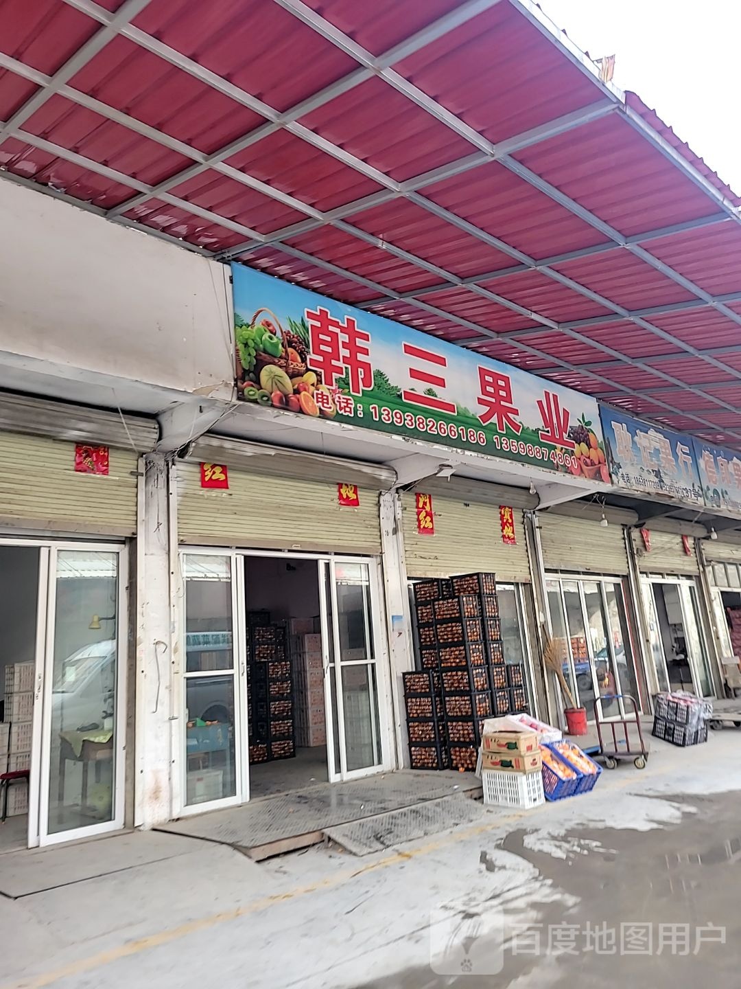 新密市韩三果业