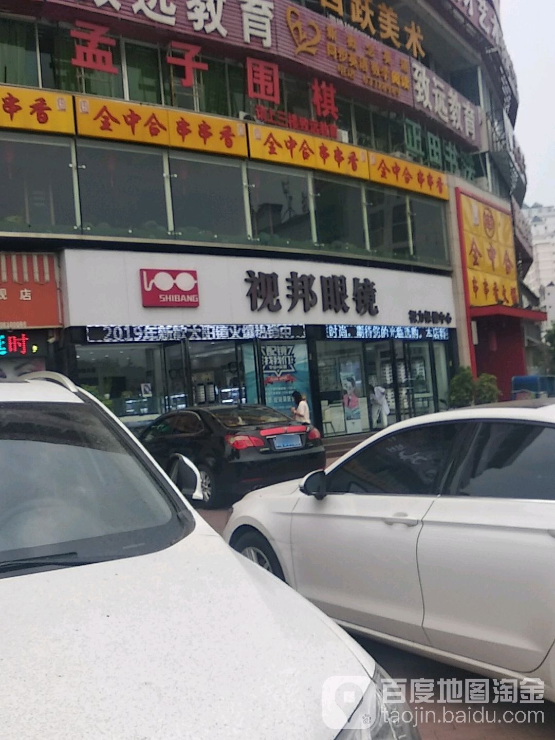 邦视眼镜视力保健中心