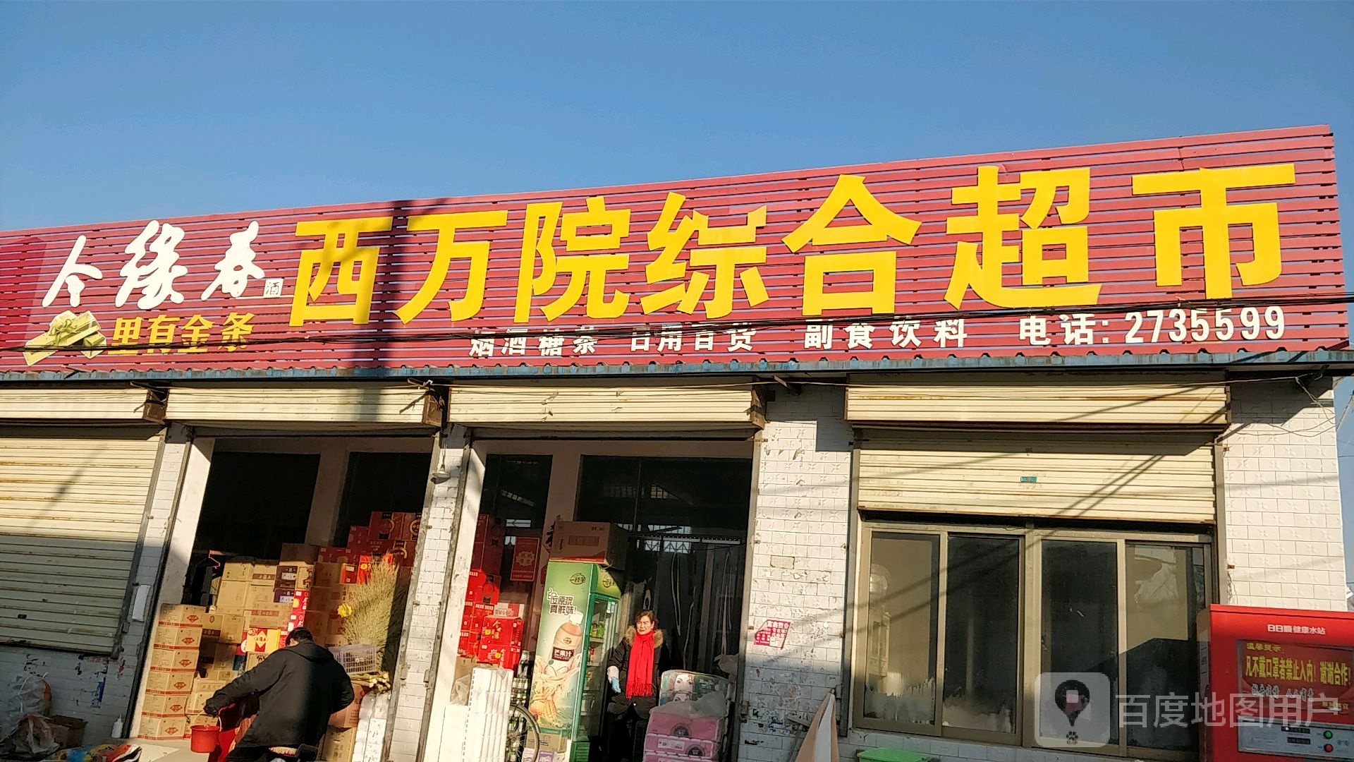 西万院综合超市