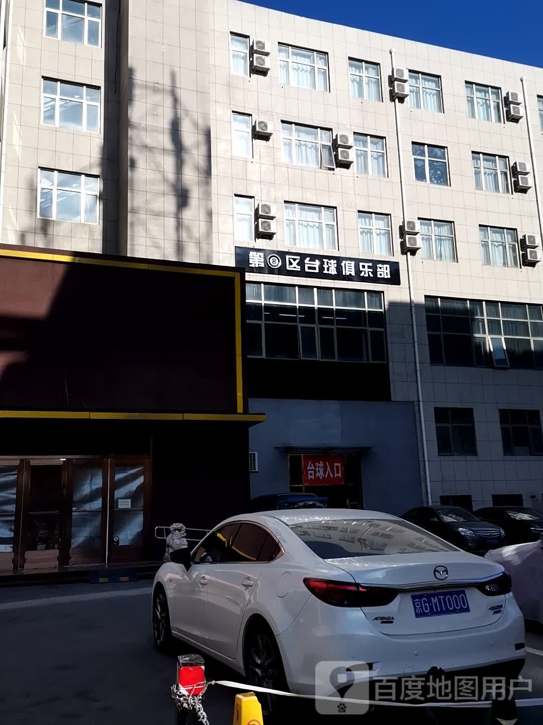 第8区台球