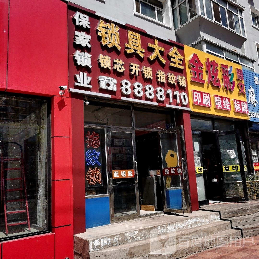 保家锁业锁具大全(龙沙路店)