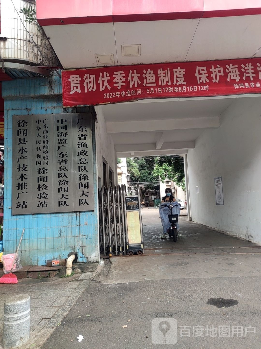 广东省渔政总队徐闻大队