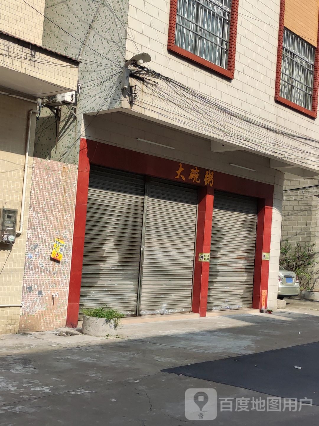 辉莹大碗粥(海明路店)