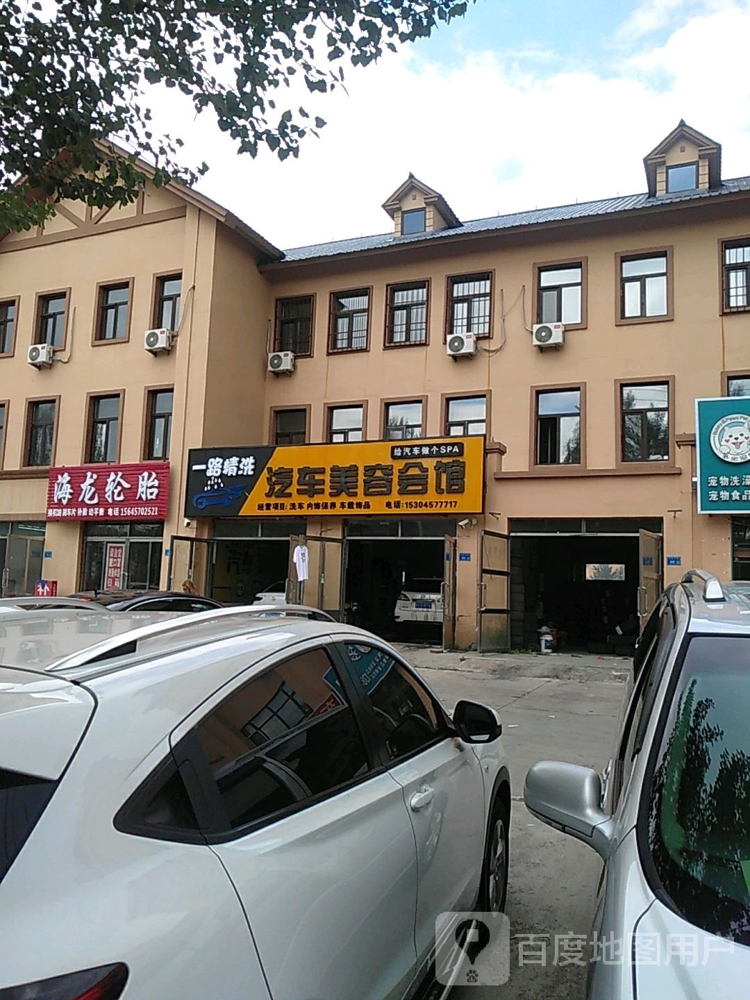 汽车美容会馆(前进路店)