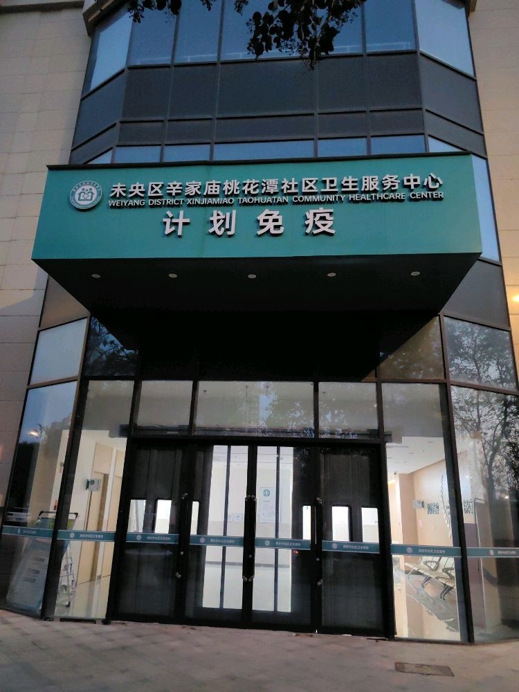 未央区辛家庙桃花潭社区卫生服务中心